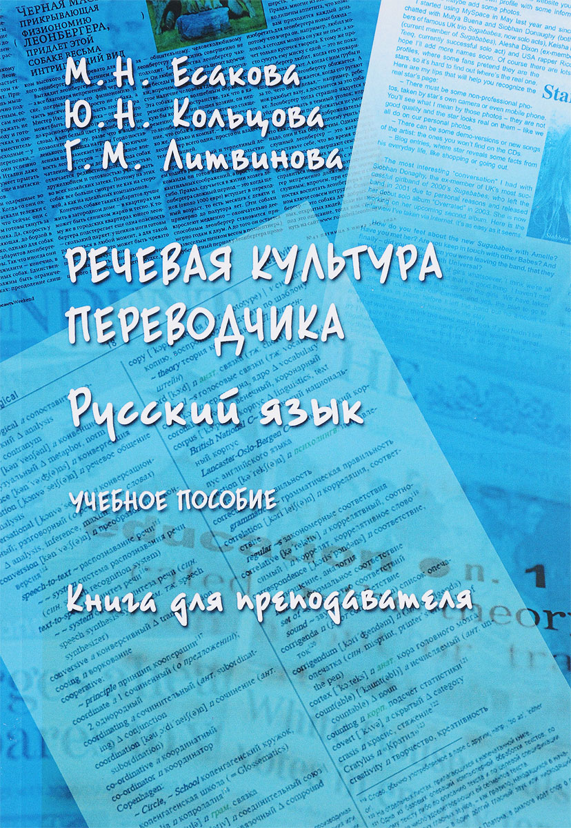 Речевая культура переводчика. Русский язык. Учебное пособие. М. Н. Есакова, Ю. Н. Кольцова, Г. М. Литвинова Речевая культура переводчика. Русский язык. Учебное пособие. М. Н. Есакова, Ю. Н. Кольцова, Г. М. Литвинова