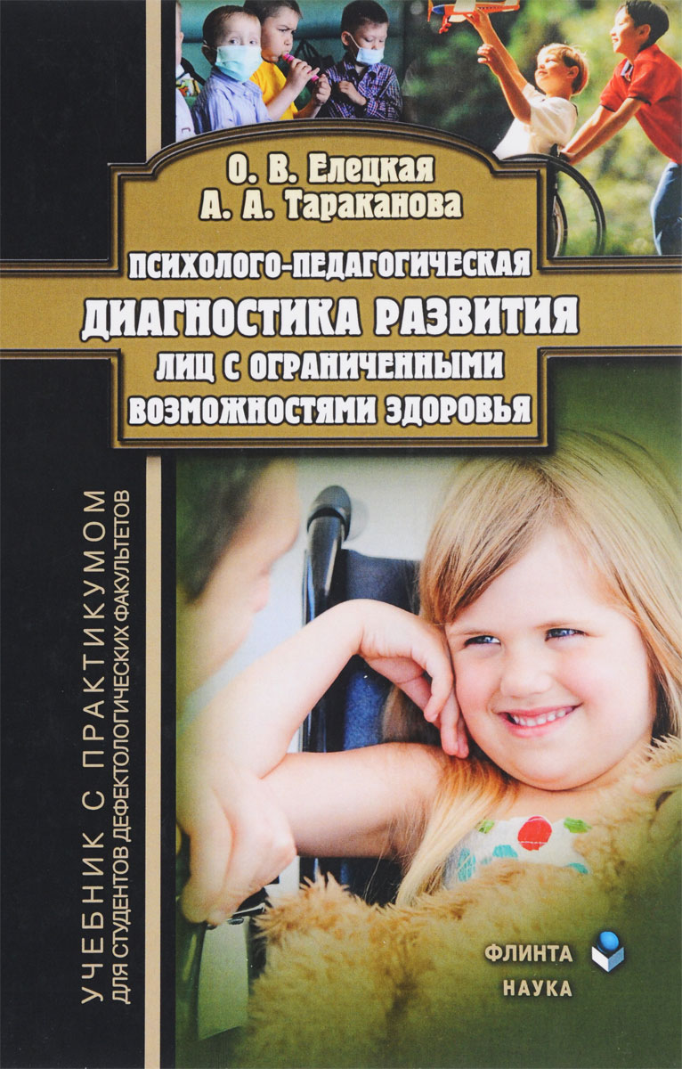 О. В. Елецкая, А. А. Тараканова Психолого-педагогическая диагностика развития лиц с ограниченными возможностями здоровья. Учебник