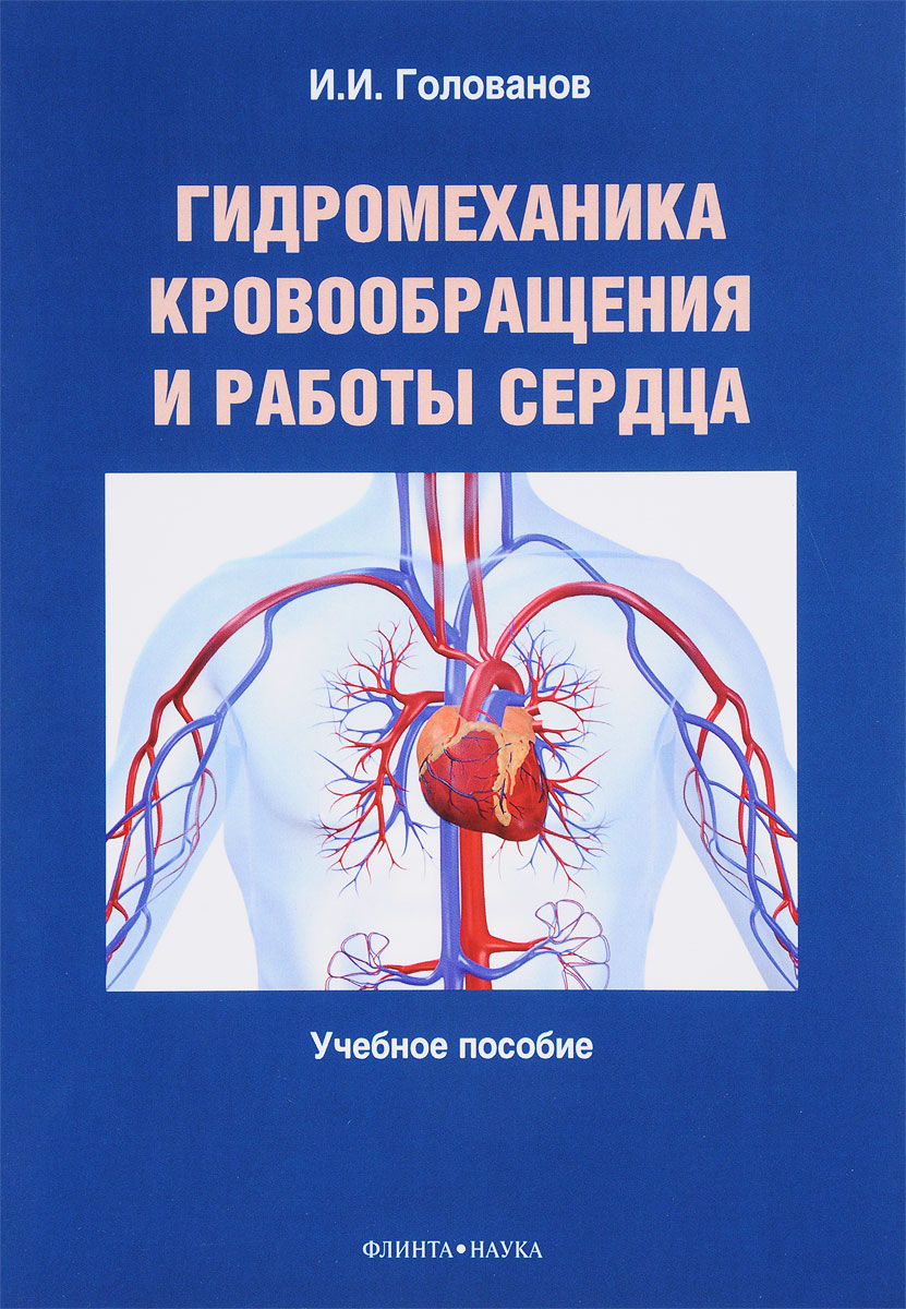 Гидромеханика кровообращения и работы сердца. Учебное пособие. И. И. Голованов