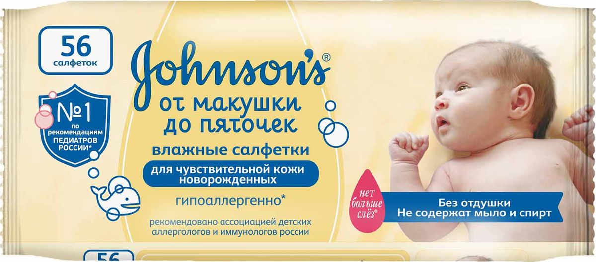 Johnsons Детские влажные салфетки От макушки до пяточек без отдушки 56 шт3014219100 Johnsons Детские влажные салфетки От макушки до пяточек без отдушки 56 шт3014219100Мягкие салфетки Johnsons От макушки до пяточек успокаивают и смягчают кожу малыша, а еще защищают от сухости и раздражения, заживляют раны благодаря бактерицидному эффекту. Созданы для защиты, особенно, когда вы находитесь далеко от дома. Нежно дезодорируют кожу. Никаких липких ощущений на кожице младенца после применения. Ультра-мягкая текстура, гипоалергенный материал. Без спирта. Достоинства: приятно пахнут, хорошо вытирают, отлично очищают, отмывают руки и убивают вредные бактерии.Товар сертифицирован.