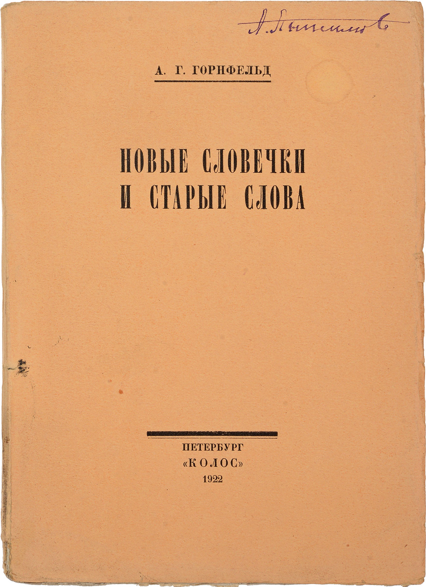 Новые словечки и старые словаZМ5000 Новые словечки и старые словаZМ5000Прижизненное издание.Петербург, 1922 год. Издательство КолосИздательский перелет. Сохранность хорошая. На обложке и титульном листе владельческие пометки ручкой. Края обложки потрепаны. Некоторые страницы деформированы.Представляем вашему вниманию книгу Аркадия Георгиевича Горнфельда Новые словечки и старые слова.Это издание - речь на съезде преподавателей русского языка и словесности в Петербурге 5 сентября 1921 года.