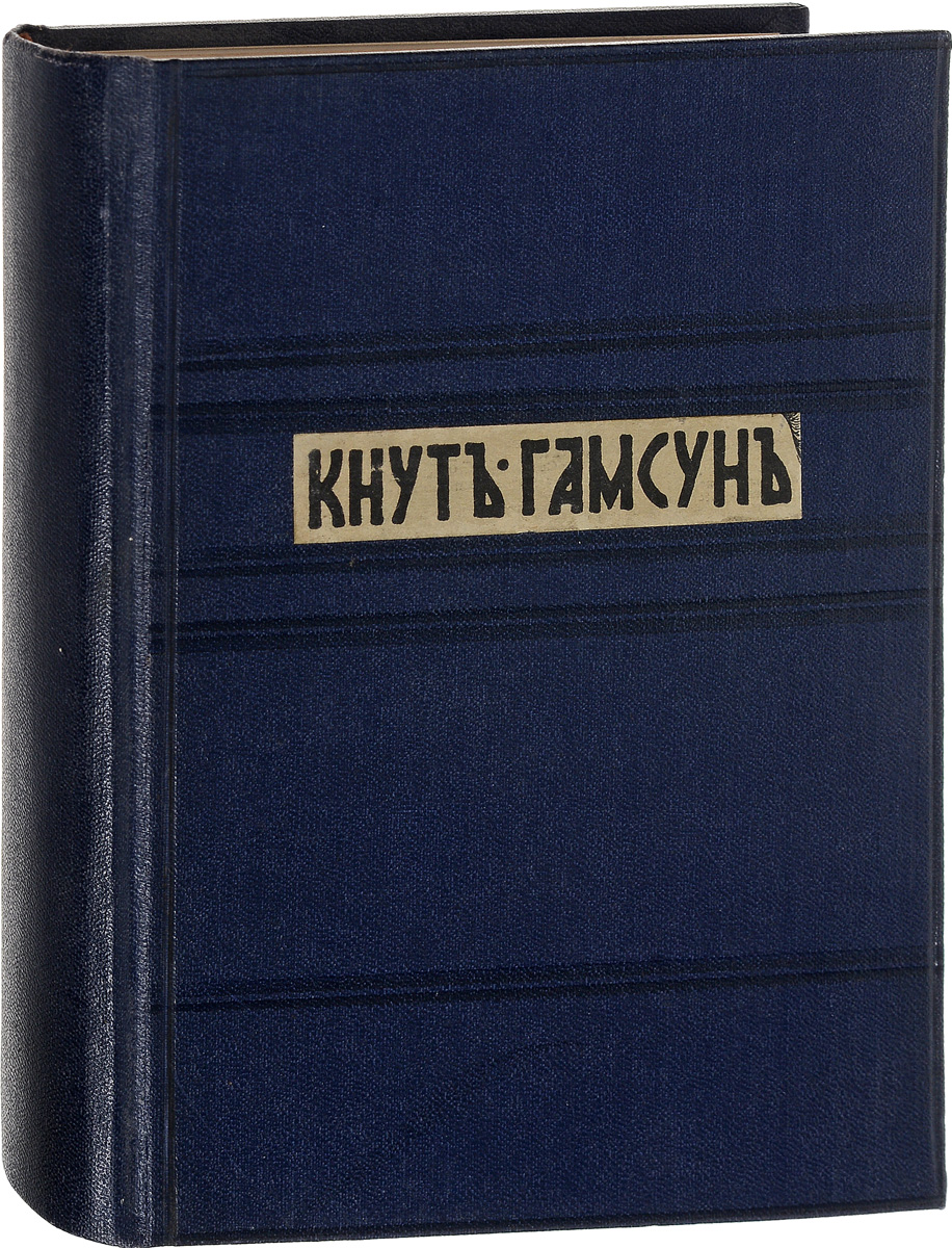 Кнут Гамсун. Полное собрание сочинений. Том 52200PW-036 Кнут Гамсун. Полное собрание сочинений. Том 52200PW-036Прижизненное издание. С.-Петербург, 1910 год. Издание товарищества А. Ф. Маркс. Владельческий переплет. Сохранность хорошая. Кнут Гамсун - признанный во всем мире классик норвежской литературы. Лауреат Нобелевской премии. В настоящее издание вошли романы Бенони и Роза, Бригантинское сказание Мункен Вендт, сборник стихотворений Дикий хор и произведение В стране полумесяца. В своих книгах Гамсун создал сотни тончайших и живых психологических портретов, поражающих своим разнообразием. Его произведения - это не просто портреты людей, это в первую очередь поэзия, воспевание природы, ее обожествление. Неприязнь к цивилизации и технократическому процессу, изменившему уклад жизни в начале двадцатого века, привела Гамсуна к оправданию нацизма. Издание не подлежит вывозу за пределы Российской Федерации.