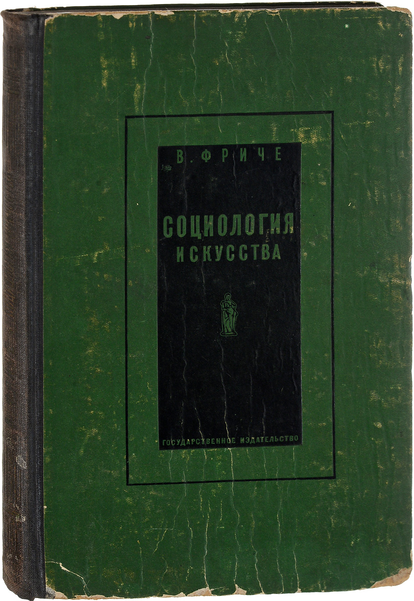 Социология искусства0120710 Социология искусства0120710Ленинград, Москва, 1930 год. Государственное издательство.Издательский перелет. Сохранность хорошая. Края обложки потрепаны. На титульном листе стоит штамп Из книг Яна Гунича, присутствуют владельческие пометки ручкой. на некоторых страницах есть пометки карандашом и ручкой. На заднем форзаце печать Лавка писателей.Фриче Владимир Максимович - филолог, лингвист, историк литературы, театра, изобразительного искусства.В Очерках социальной истории искусства Фриче разработал содержание социологии искусства - науки, устанавливающей закономерную связь между известными типами искусства и известными общественными формациями. Он показал, как на разных этапах общественного развития меняются социальная функция искусства, форма художественного производства и положение самих художников. Социальная функция искусства, формы художественного производства, причины расцвета и упадка искусства, закономерность чередования двух основных типов искусства - синтетического и дифференцированного, технология искусства, классовая детерминированность художественных видов и жанров, социальные основы стиля - таков неполный перечень проблем, поставленных Фриче в своей книге.Издание не подлежит вывозу за пределы Российской Федерации.