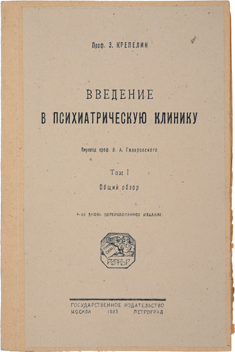Введение в психиатрическую клинику. Том 1. Общий обзорYS-17601 Введение в психиатрическую клинику. Том 1. Общий обзорYS-17601Прижизненное издание. Москва – Петроград, 1923 год. Государственное издательство. Владельческий переплет. Сохранность хорошая. Книга классика немецкой психиатрии Эмиля Крепелина выдержала в Германии четыре издания. В ней рассмотрены основы клинической психиатрии и семиотика душевных болезней. Книга является масштабным исследованием актуальных проблем психиатрии, отличающимся глубиной их рассмотрения и авторской интерпретацией. Для психиатров, психоневрологов, судебных медиков и студентов старших курсов медицинских вузов.