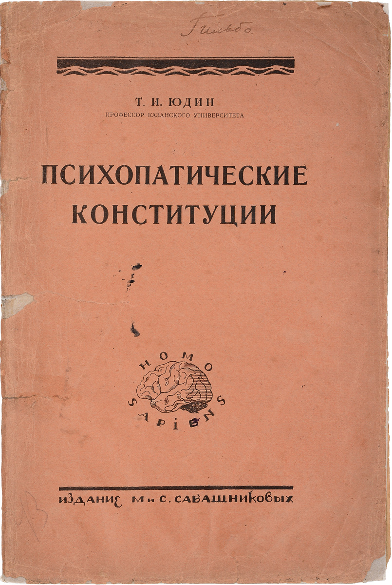Психопатические конституцииMB05-00940 Психопатические конституцииMB05-00940Прижизненное издание.На обложке и страницах книги надписи карандашом.Москва, 1926 год. Издание М. И С. Сабашниковых.Издательский переплет.Сохранность хорошая. Корешок потерт, частично утерян. Страницы желтые, края повреждены. Сохранена оригинальная обложка, на которой имеются следы реставрации.Тихон Иванович Юдин - один из крупнейший отечественных психиатров советского периода, основоположник отечественной и советской генетики психических заболеваний.Наследственно-биологическое направление в психиатрии, представленное в Германии Рюдиным, Гоффманном, Каном, отчасти Гауппом, Кречмером и мн. др., в Америке - Девенпортом, Уикком и др., в Швеции - Виммером, имеет до сих пор у нас очень мало своих представителей. Между тем большое его значение в настоящее время широко признаётся большинством ученых. Это значение тем более велико, что оно сближает психиатрию с целым рядом сопредельных дисциплин - психологией, психотехникой, педагогикой - и дает возможность, идя от ярко выраженных психозов, глубже проникнуть в изучение структуры характера вообще.Настоящая книга является попыткой дать сводку работ, сделанных в этом направлении, и объединить их в общую систему на основании собственных исследований и клинических наблюдений.При этом приняты также во внимание и работы конституционалистов-клиницистов, главными представителями которых в Германии являются Гохе, Клейст, Шредер, частью Бумке, во Франции - Клод.