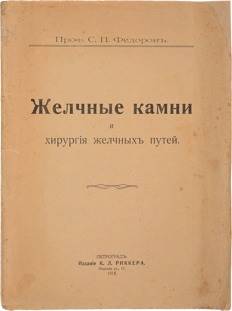 Желчные камни и хирургия желчных путей0120710 Желчные камни и хирургия желчных путей0120710Петроград, 1918 год. Издание К. Л. Риккера. С иллюстрациями. Издательский переплет, сохранена оригинальная обложка. Страницы книги не разрезаны. Сохранность хорошая. В настоящем руководстве по специальной хирургии желчных путей заключаются основные знания по патогенезу и патологической анатомии заболеваний, дается основное представление о клинической картине и течении болезней, указаны лучшие оперативные методы, применяемые при лечении. Издание не подлежит вывозу за пределы Российской Федерации.