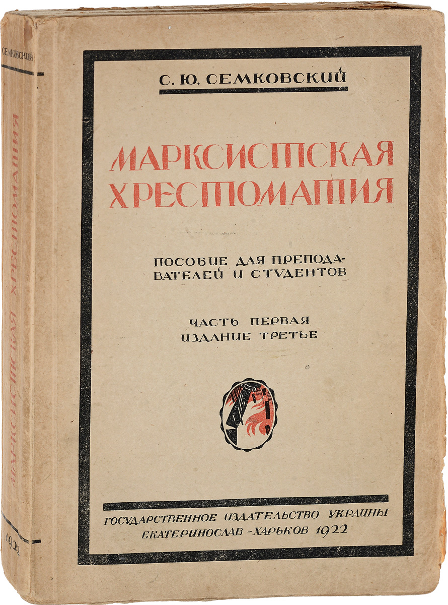 Марксистская хрестоматия. Пособие для преподавателей и студентов. Часть 10120710 Марксистская хрестоматия. Пособие для преподавателей и студентов. Часть 10120710Екатеринослав - Харьков, 1922 год. Государственное издательство Украины. Издательский переплет. Сохранена оригинальная обложка. Сохранность хорошая. Страницы не разрезаны. Хрестоматия содержит избранные отрывки как из работ Маркса и Энгельса, так и из работ двух поколений их учеников. При этом основной план ее построения имеет в виду дать не механическое нагромождение отрывков, хотя бы избранных и сгруппированных по отделам, а нечто существенно иное: органическое развертывание теории на основе ее собственной внутренней логики, и притом так, чтобы теория эта, при полной постепенности переходов от простого к сложному, в то же время выступила перед читателем не в популярно-вульгаризированном виде, а в богатстве своего действительного содержания.