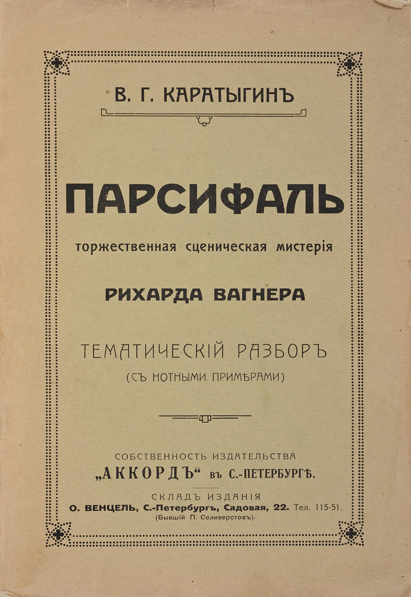 Парсифаль. Торжественная сценическая мистерия Рихарда Вагнера. Тематический разбор (с нотными примерами)101246 Парсифаль. Торжественная сценическая мистерия Рихарда Вагнера. Тематический разбор (с нотными примерами)101246Прижизненное издание.Санкт-Петербург, 1912 год. Издательятво Аккорд.Издательский перелет. Сохранность хорошая. Углы издания потерты и загнуты. На титульном листе владельческие пометки карандашом. Страницы покрыты лисьими пятнами.Предлагаем вашему вниманию издание Парсифаль. Торжественная сценическая мистерия Рихарда Вагнера, автором которого является Вячеслав Гаврилович Каратыгин.Каратыгину принадлежат вышедшие отдельными изданиями очерки творчества Александра Скрябина (1915), Франца Шуберта (1922), Модеста Мусоргского и Фёдора Шаляпина (1922, под одной обложкой) тематический обзор оперы Рихарда Вагнера Парсифаль, книга Рихард Штраус. От романтизма к реализму (1922).Издание не подлежит вывозу за пределы Российской Федерации.