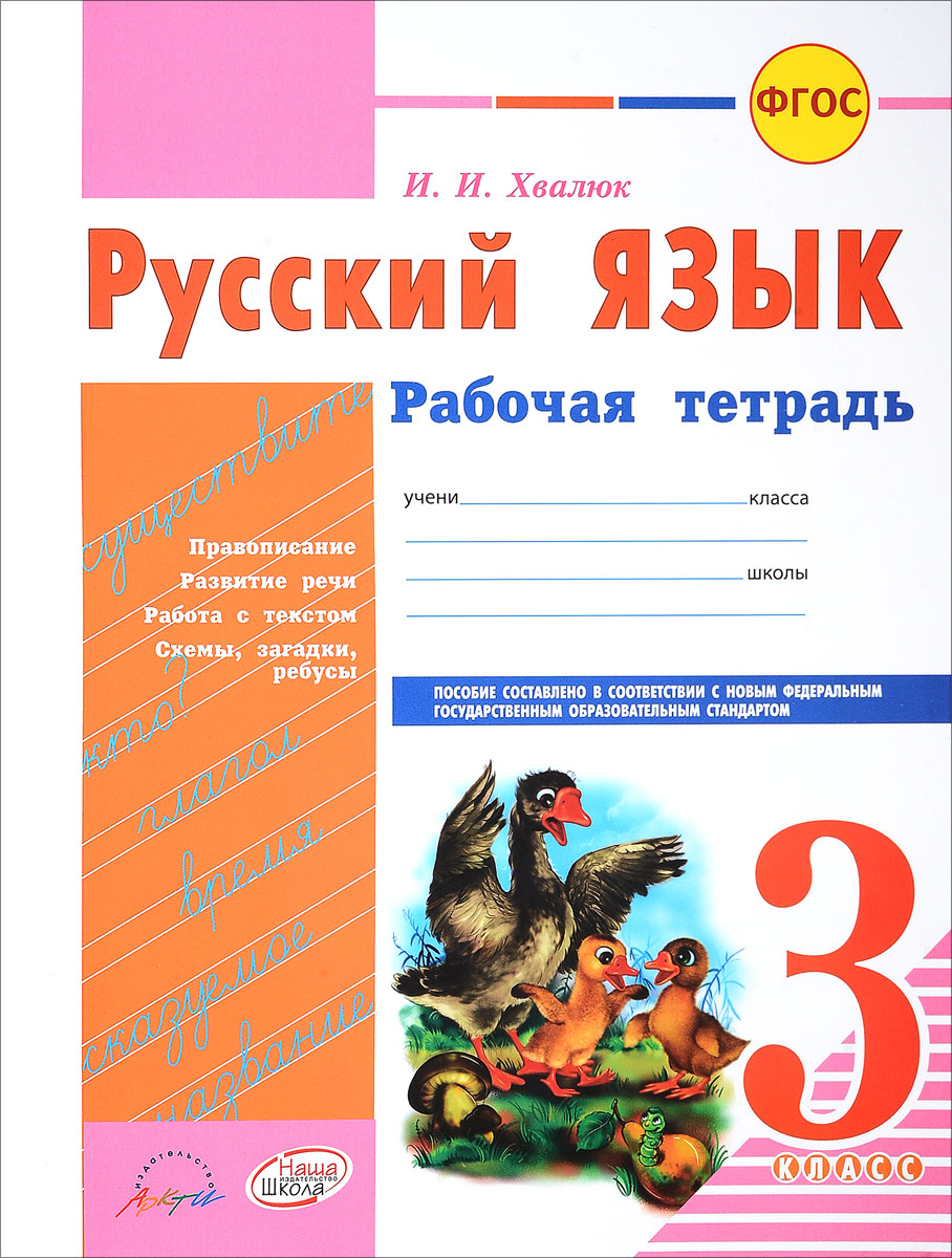 Русский язык. 3 класс. Рабочая тетрадь. И. И. Хвалюк