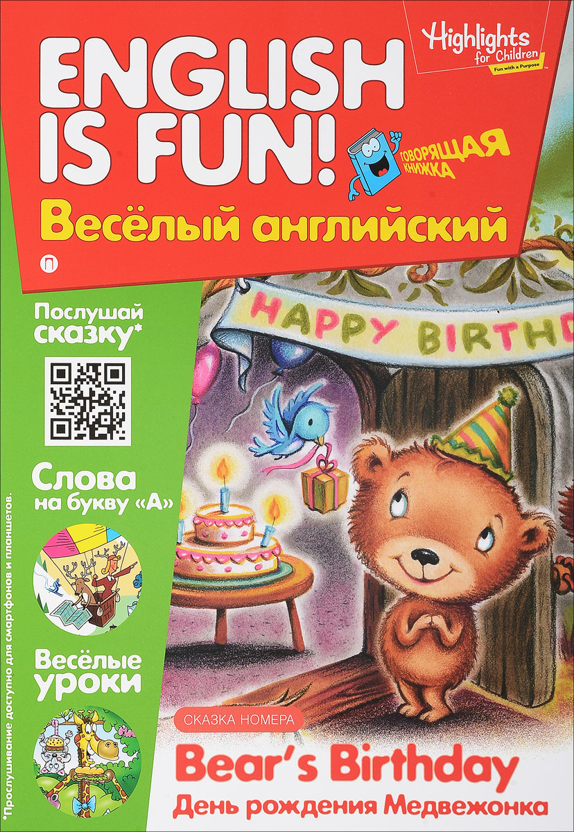 И. Савицкая Bear's Birthday / День рождения медвежонка. Выпуск 7