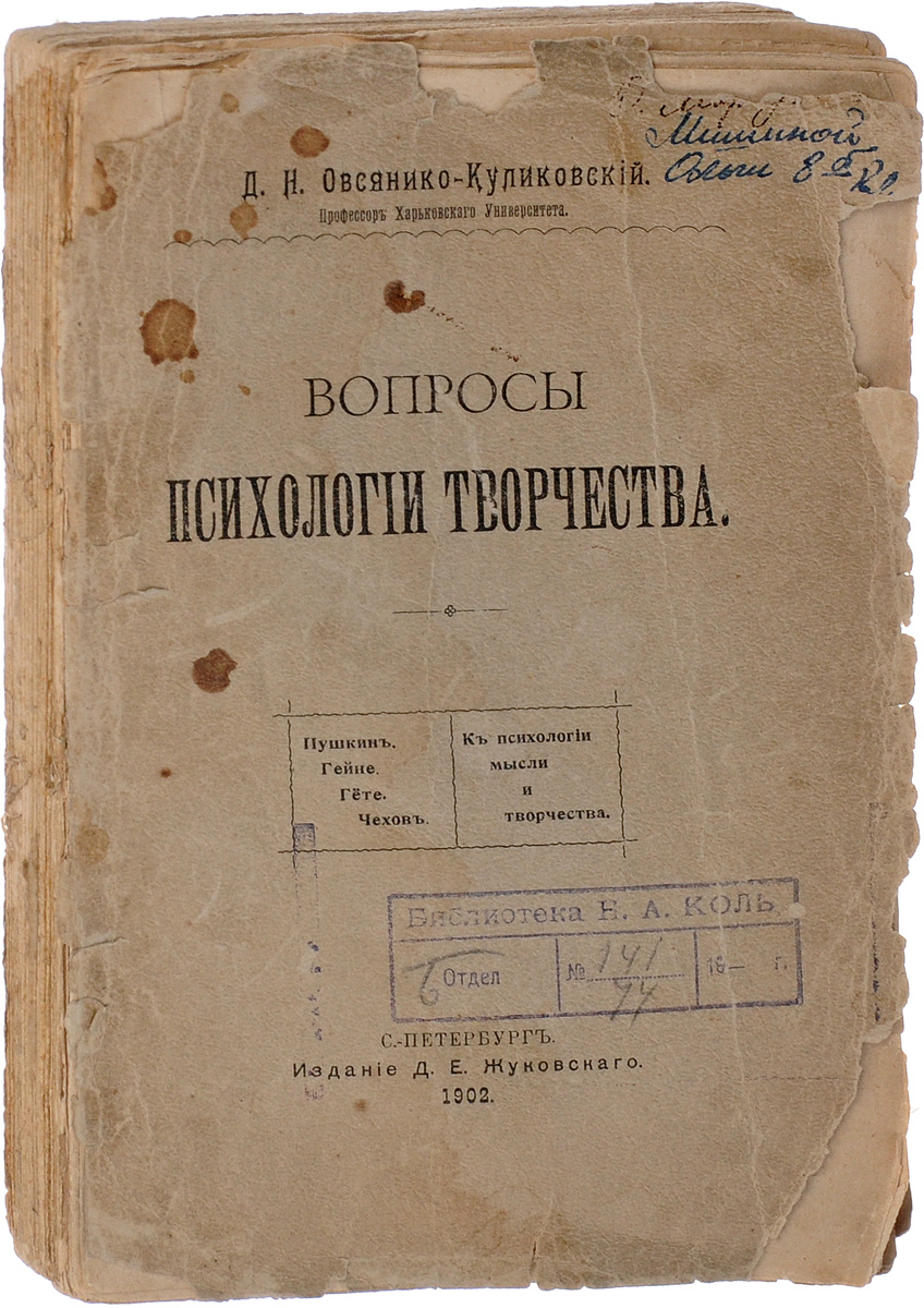 Вопросы психологии творчества. Пушкин. Гейне. Гете. Чехов. К психологии мысли и творчества4002064401324 Вопросы психологии творчества. Пушкин. Гейне. Гете. Чехов. К психологии мысли и творчества4002064401324Прижизненное издание. Санкт-Петербург, 1902 год. Издание Д. Е. Жуковского. Издательский переплет.Сохранность хорошая. Сохранены все страницы. Сохранность книжного блока хорошая. Обложка потерта, края обложки оторваны, корешок утерян. На обложке надпись чернилами и библиотечный штамп.Предлагаемая читателю книга известного филолога и психолога Д.Н.Овсянико-Куликовского, ученика и последователя идей А.А.Потебни, посвящена общетеоретическим вопросам психологии творчества и анализу психологии мысли и творчества таких писателей, как Пушкин, Гейне, Гете, Чехов. В своем анализе автор исходит из понятия задач психологии художественного творчества как особого вида работы мысли. Он считает, что художественное творчество является теоретической умственной деятельностью и может рассматриваться в качестве таковой наряду с научной и философской. Книга рекомендуется филологам, психологам, искусствоведам, философам, культурологам, а также всем, кого интересует психология творчества великих поэтов и писателей.Д.Н.Овсянико-Куликовский (1853-1920) - известный отечественный филолог, психолог, почетный академик Петербургской академии наук. Родился в имении Каховка Таврической губернии. Учился в Петербургском и Новороссийском университетах, в Праге и Париже. Преподавал в Новороссийском, Казанском, Харьковском и Петербургском университетах. Им написаны работы по синтаксису русского языка, санскриту и ведийской мифологии. Будучи последователем школы А.А.Потебни, Д.Н.Овсянико-Куликовский придерживался идеи изначальной образности языка и разрабатывал вопросы теории и психологии творчества, подчеркивая значение наблюдательного и экспериментального метода в искусстве. Известны труды Д.Н.Овсянико-Куликовского о творчестве И.С.Тургенева, А.С.Пушкина, Н.В.Гоголя, Л.Н.Толстого, А.П.Чехова, Г.Гейне, И.В.Гёте.Не подлежит вывозу за пределы Российской Федерации.