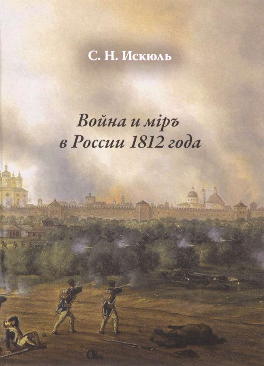 Война и мiръ в России 1812 года. С. Н. Искюль