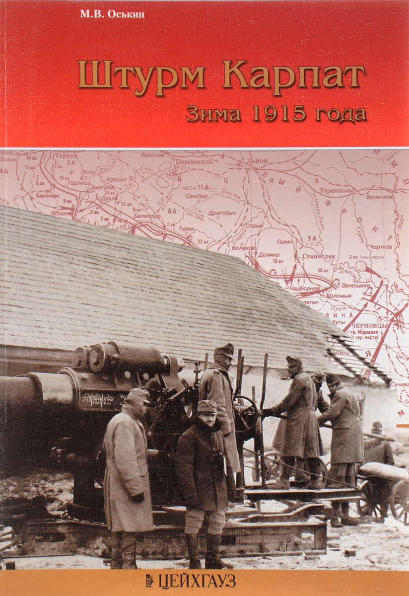 Штурм Карпат. Зима 1915 года. М. В. Оськин