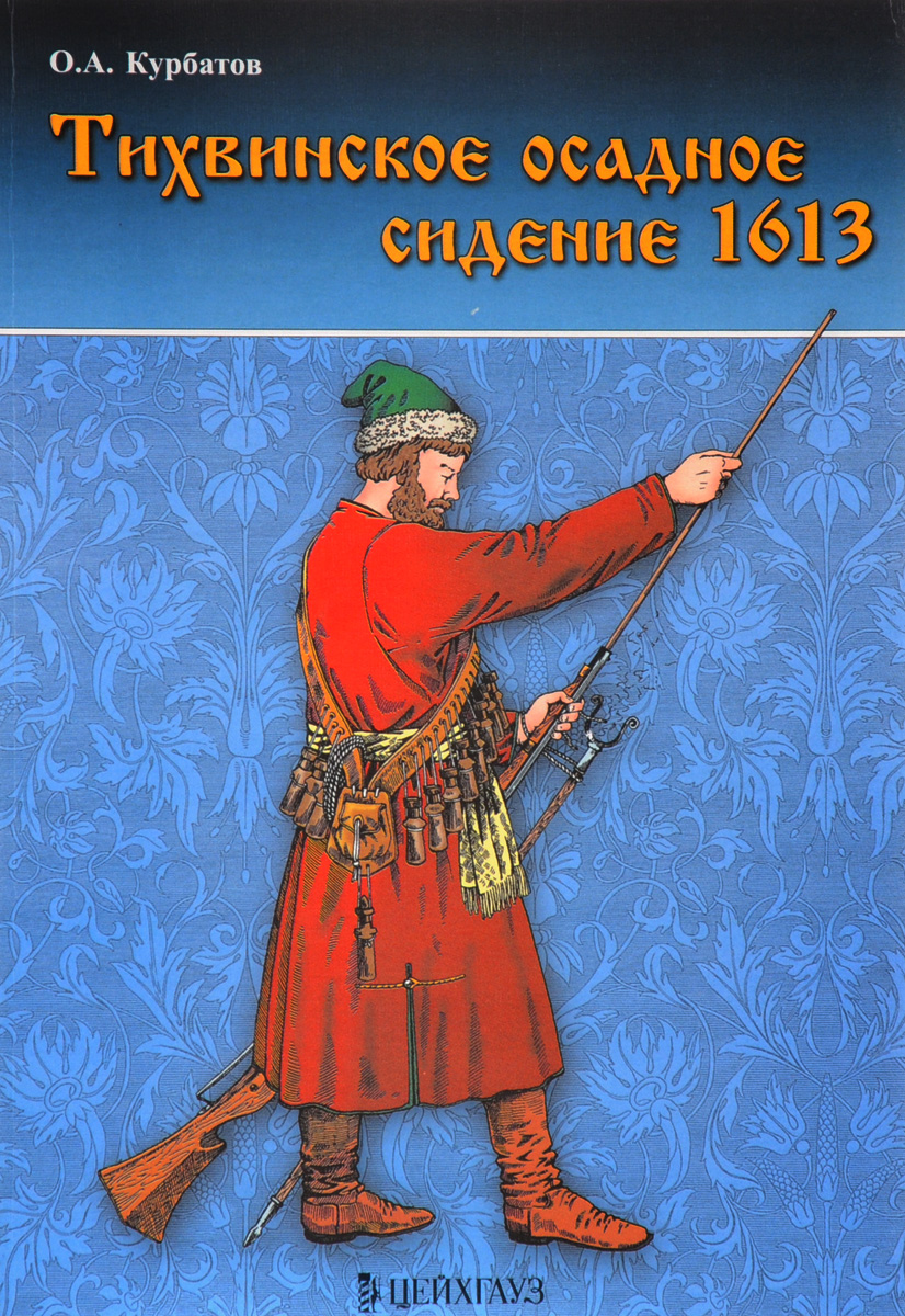 Тихвинское осадное сидение 1613. О. А. Курбатов