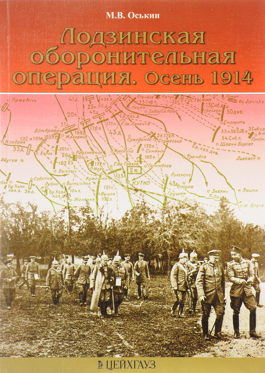 Лодзинская оборонительная операция. Осень 1914. М. В. Оськин