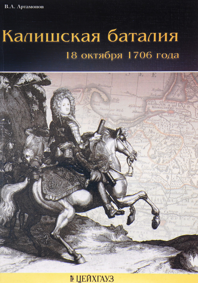 Калишская баталия 18 октября 1706 года. В. А. Артамонов