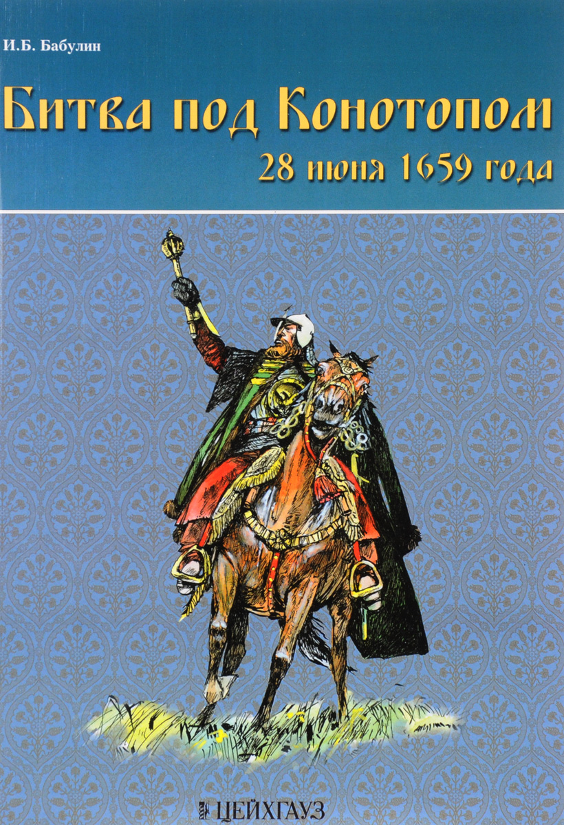 Битва под Конотопом. 28 июня 1659 года. И. Б. Бабулин