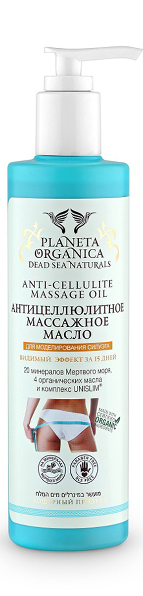 Planeta organica Dead sea naturals, Масло массажное антицеллюлитное, 280 мл071-02-1929 Planeta organica Dead sea naturals, Масло массажное антицеллюлитное, 280 мл071-02-1929В состав масла входит уникальный инновационный комплекс UNISLIM, который улучшает кровообращение в проблемных зонах, заметно сокращает целлюлит и предотвращает его повторное появление.Органические масла грейпфрута, лимона, сладкого фенхеля и розмарина обладают выраженным липолитическим действием а также насыщают кожу влагой и необходимым питанием, повышают её естественный тонус, устраняют дряблость кожи.