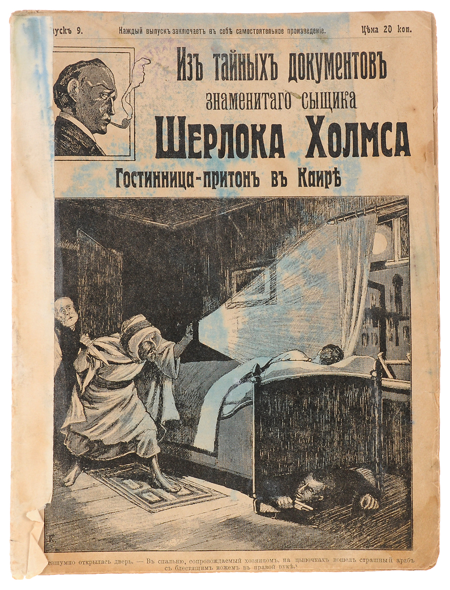 Из тайных документов знаменитого сыщика Шерлока Холмса. Гостиница-притон в КаиреZМ5000 Из тайных документов знаменитого сыщика Шерлока Холмса. Гостиница-притон в КаиреZМ5000С.-Петербург, 1908 год. Издание Ю.К.Гаупта.Издательский переплет.Сохранность хорошая.Вашему вниманию предлагается серия чрезвычайно интересных рассказов из жизни и деятельности великого английского сыщика. Каждый выпуск заключает в себе совершенно самостоятельное произведение. В данный выпуск входит рассказ Гостиница-притон в Каире.Не подлежит вывозу за пределы Российской Федерации.