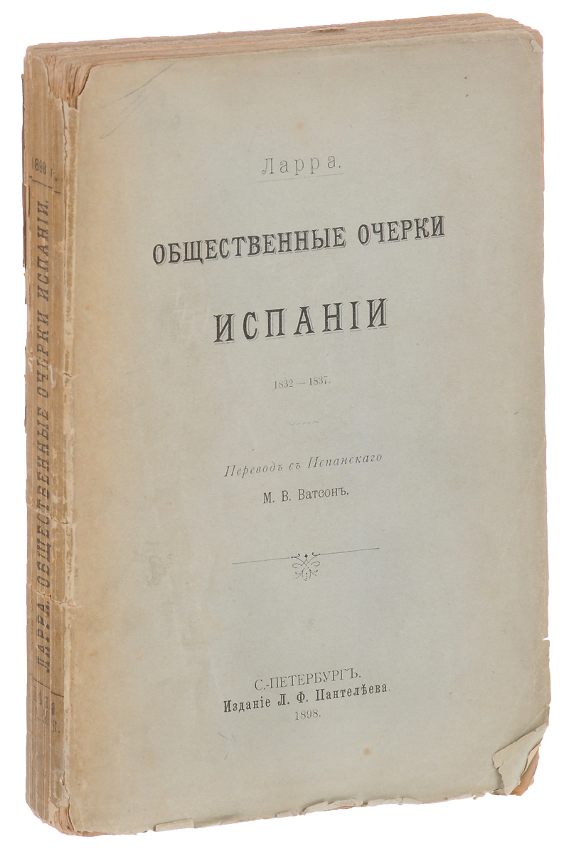 Общественные очерки Испании. 1832 - 18374002064401324 Общественные очерки Испании. 1832 - 18374002064401324С.-Петербург, 1898 год. Издание Л.Ф.Пантелеева.Издательский переплет.Сохранность хорошая. Обложка немного надорвана, на последней странице имеется печать магазина.В настоящем издании собраны почти все очерки Ларры, имеющие общественное значение, - опущены лишь совершенно незначительные или мало характеризующие время, когда жил Ларра.Не подлежит вывозу за пределы Российской Федерации.
