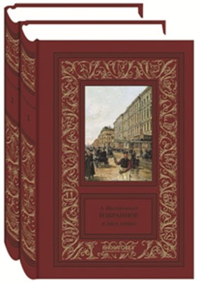 А. А. Шкляревский. Избранное в 2 томах. А. А. Шкляревский
