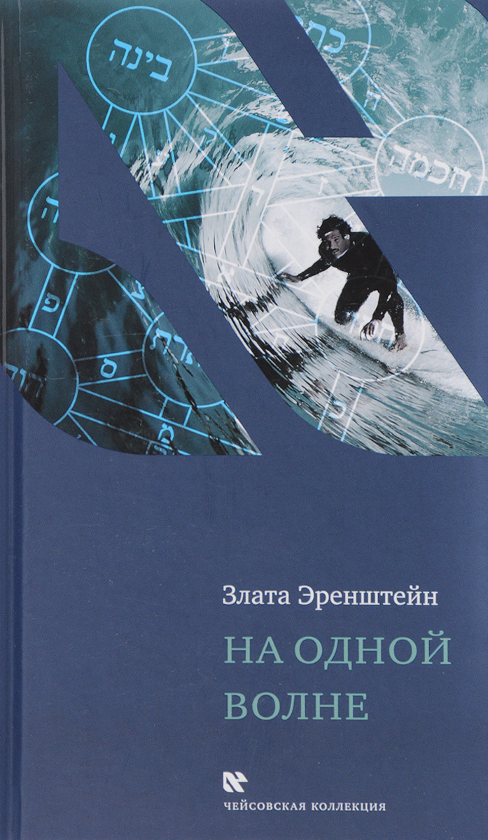 На одной волне. Злата Эренштейн