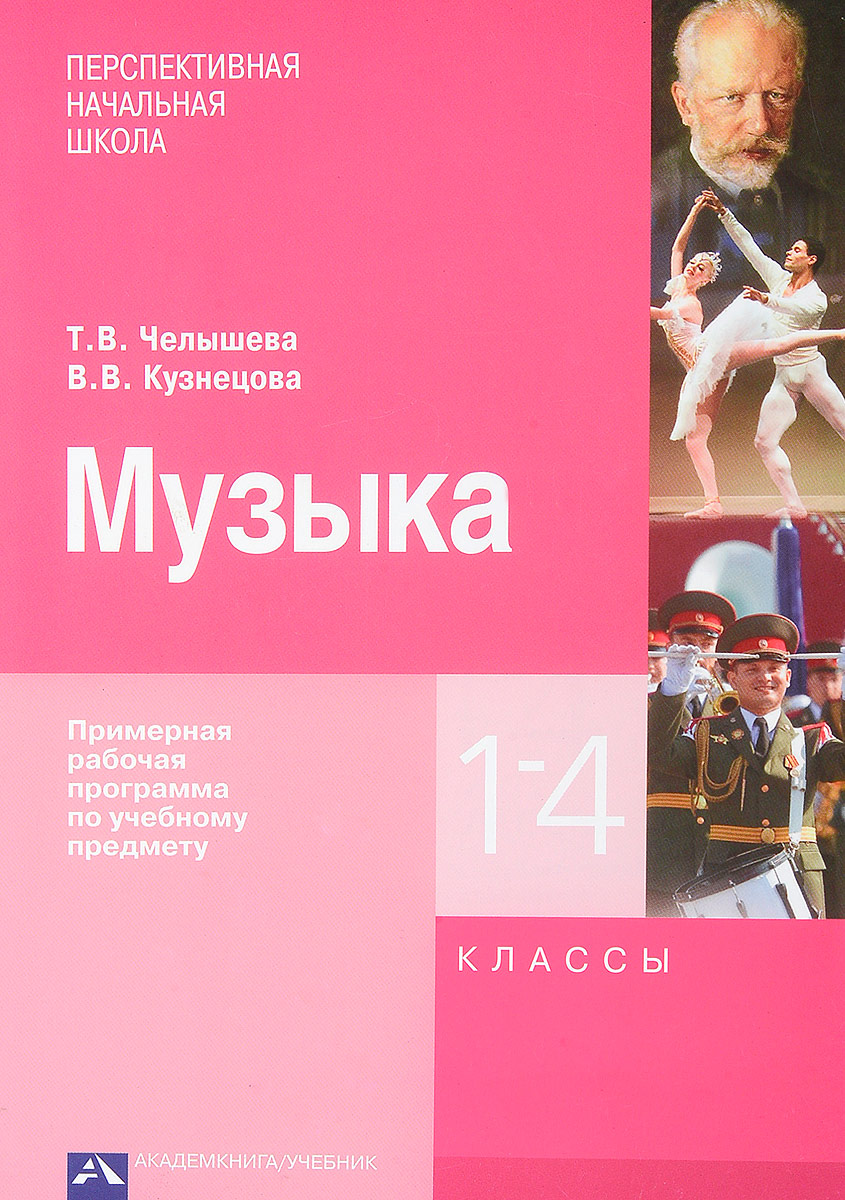 Музыка. Примерная рабочая программа по учебному предмету. 1-4 классы. Т. В. Челышева, В. В. Кузнецова