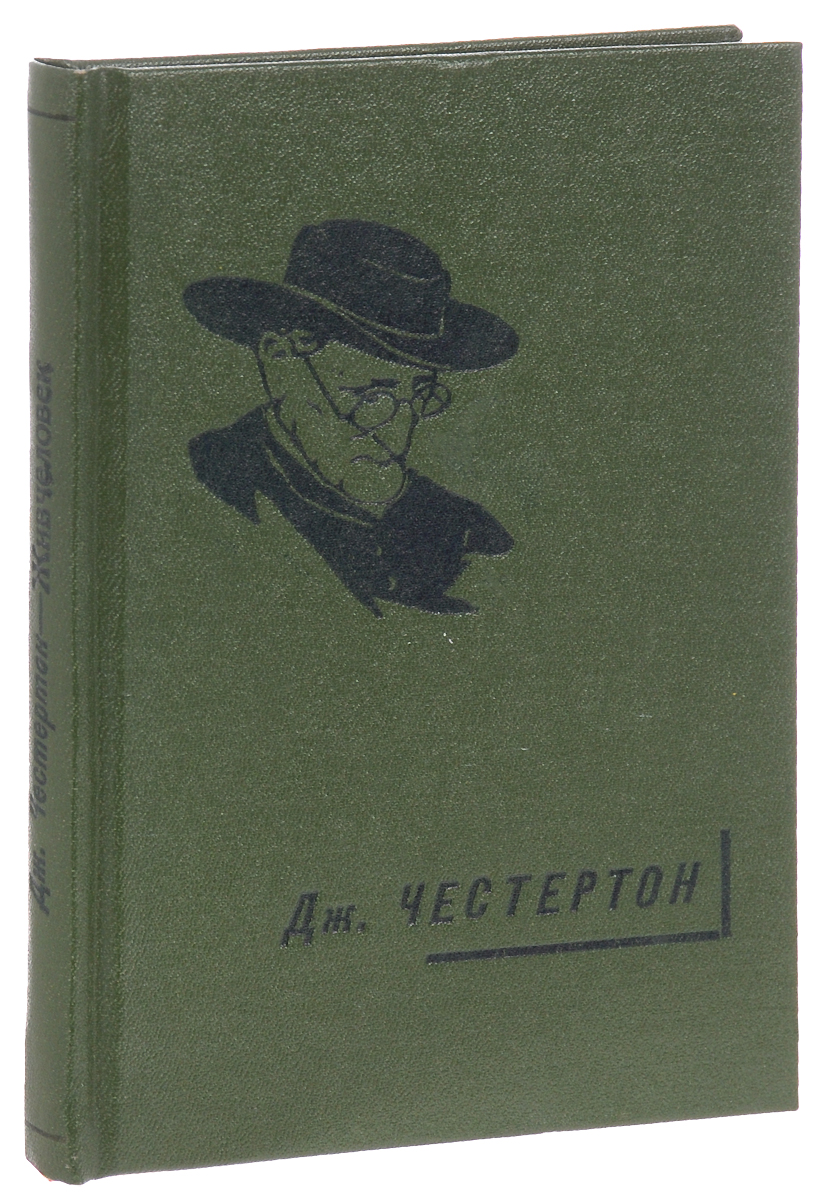 Живчеловек4002064406435 Живчеловек4002064406435Прижизненное издание.Москва - Ленинград, 1924 год. Государственное издательство.Владельческий переплет.Сохранность хорошая.Боевой жизнерадостностью преисполнен роман Гилберта Честертона Живчеловек. - Люди, будьте счастливы! - требует в этом романе двойник Честертона, буйнорадостный Инносент Смит, и для того, чтобы люди почувствовали очарование жизни, стреляет в них из револьвера и кувыркает их над бездонными пропастями. Великолепны в этом романе страницы, где Инносент Смит, под угрозою смерти, заставляет мрачного пессимиста, ученика Шопенгауэра - усесться верхом на водосточной трубе и, свесив ноги над бездною, петь благодарственную песню о счастье.Подобно своему Инносенту, Честертон принуждает и нас восхищаться лужами, горшками, занавесками, селезнями. Его миссия в том, чтобы заставить читателя по-новому ощутить счастье жизни. Для выполнения этой задачи, он стреляет в нас, как Инносент Смит, и не его вина, если выстрелы его - холостые.