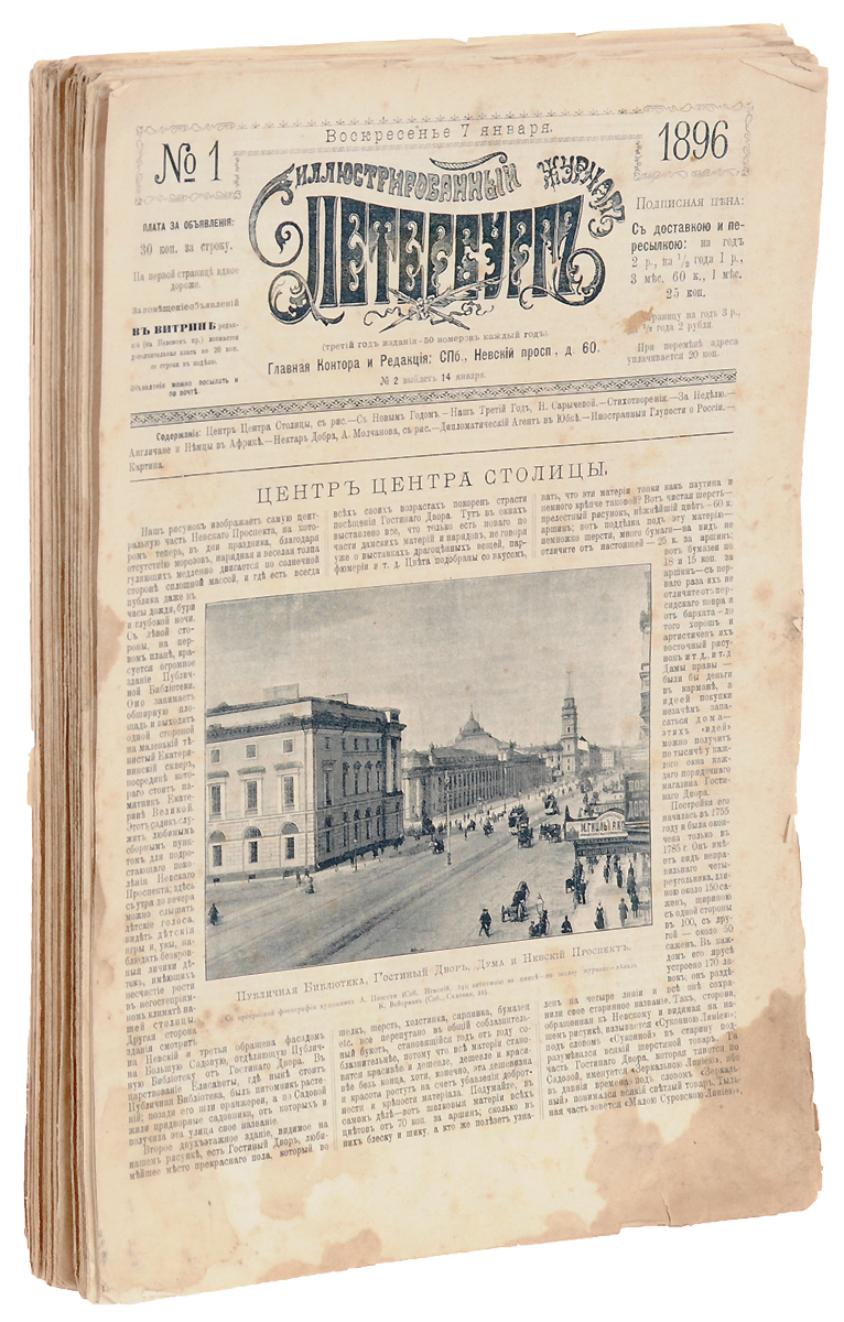 Петербург. Иллюстрированный журнал за 1896 год. Нет номеров 3, 4, 6, 8, 16ZМ5000 Петербург. Иллюстрированный журнал за 1896 год. Нет номеров 3, 4, 6, 8, 16ZМ5000Санкт-Петербург, 1896 год. Типография Е. Евдокимова.Иллюстрированное издание.Типографские обложки.Сохранность хорошая.Годовая подшивка номеров иллюстрированного журнала Петербург за 1896 год. Нет номеров 3, 4, 6, 8, 16.Не подлежит вывозу за пределы Российской Федерации.