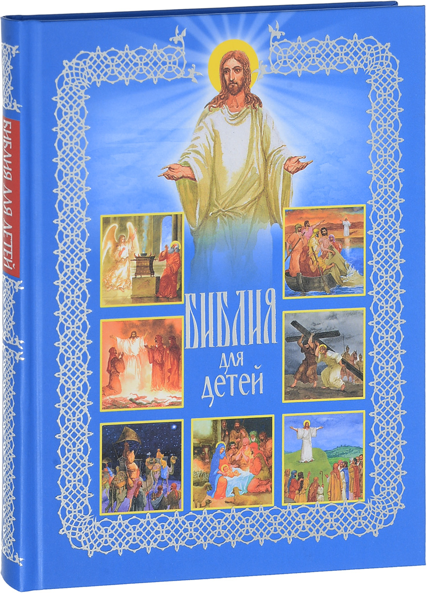 Обложка книги Библия для детей Обложка книги Библия для детей