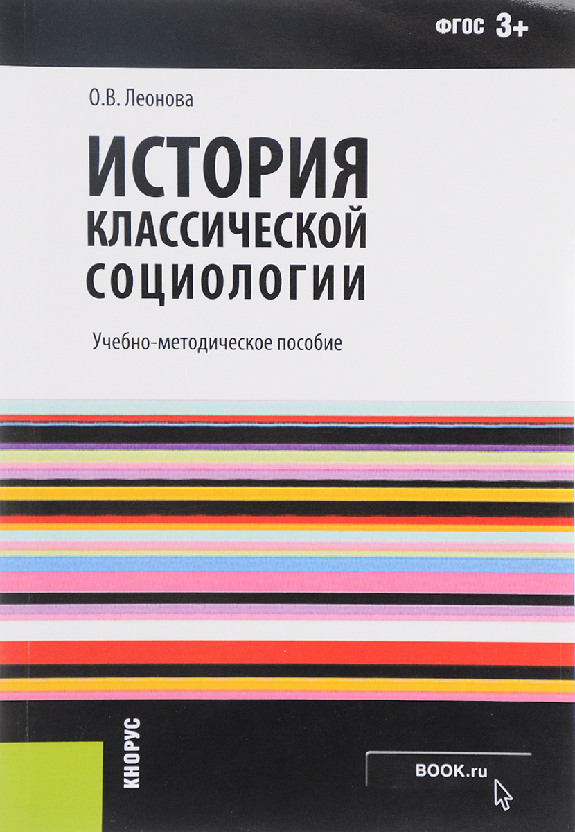 История классической социологии. Учебно-методическое пособие