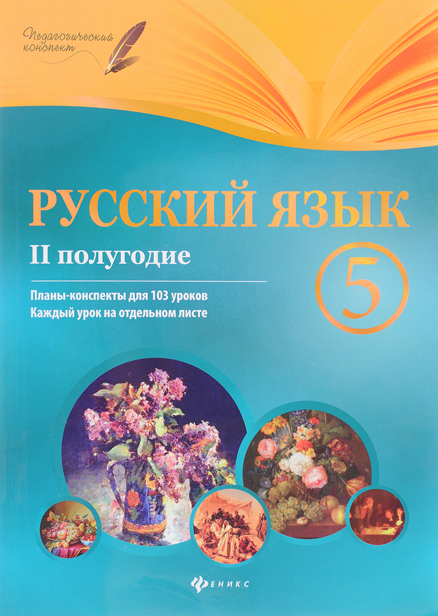 Русский язык. 5 класс. 2 полугодие. Планы-конспекты уроков, Ирина Челышева.  Купить книгу за 289 руб.