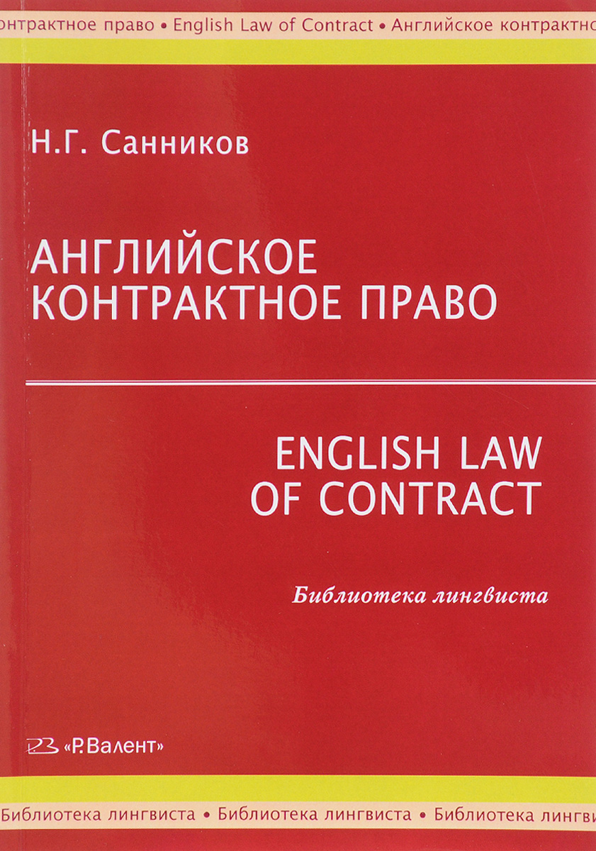 Английское контрактное право / English Law of Contract