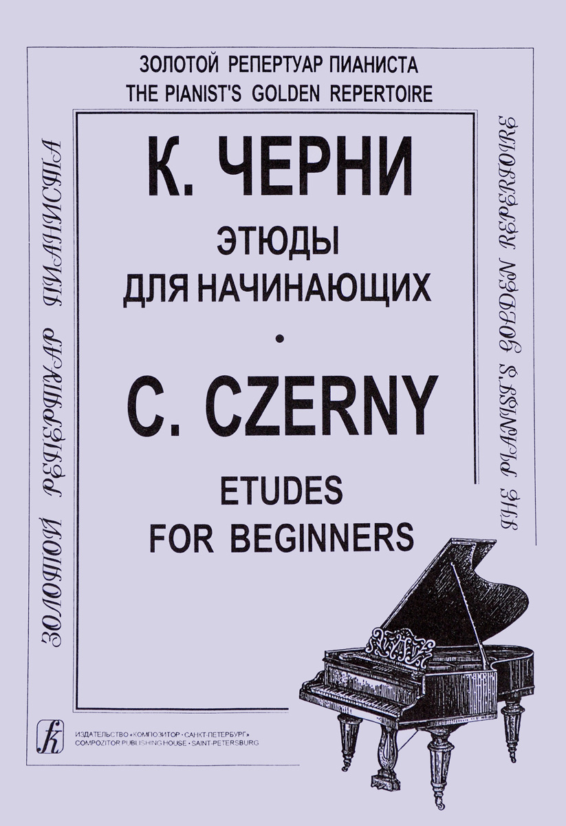 К. Черни. Этюды для начинающих / C. Czerny: Etudes for Beginners
