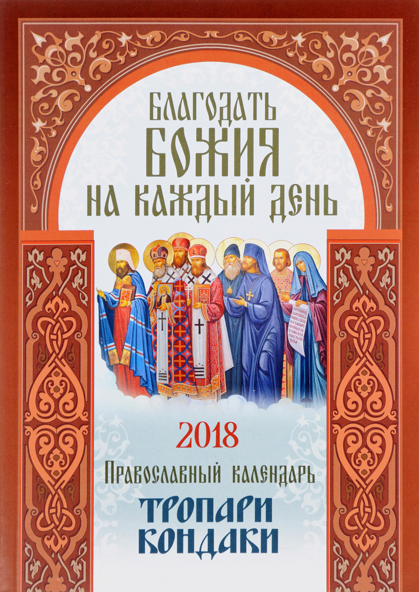 Благодать Божия на каждый день. Православный календарь 2018