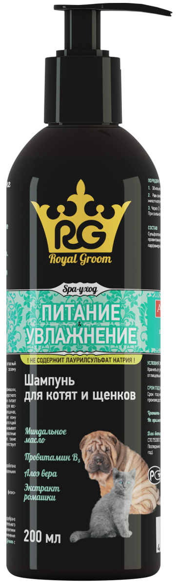 Шампунь Royal Groom Питание и увлажнение, для котят и щенков, 200 млН0000000442 Шампунь Royal Groom Питание и увлажнение, для котят и щенков, 200 млН0000000442Шампунь Royal Groom Питание и увлажнение предназначен для ухода за кожно-волосяным покровом котят и щенков, а также хорьков и декоративных грызунов.Состав в 1 мл: шампунь в форме раствора для наружного применения, содержит воду питьевую, комбинацию анионных и катионных ПАВ, оливковое масло, экстракт ромашки, кондиционер Р7, консервант, трилон БД, лимонную кислоту, алоэ-вера гель, отдушку парфюмерную Зеленое яблоко, кондиционер.Свойства: шампунь обладает выраженными моющими свойствами, образует обильную пену в воде любой жесткости, легко смывается, придает шерсти шелковистость и блеск, снимает статический эффект. Растительные экстракты содержат комплекс биологически активных веществ, которые улучшают состояние кожи и шерсти, смягчают, увлажняют кожу, ускоряют ее регенерацию, восстанавливая эпидермальный барьер, обладают антиоксидантными свойствами.Применение: Перед обработкой кожно-волосяной покров животного обильно смачивают водой, затем наносят шампунь из расчета 0,3-0,5 мл на кг массы животного, равномерно распределяют по всей поверхности тела, слегка втирают до образования обильной пены, избегая попадания на слизистые оболочки. Через 1-2 минуты шампунь тщательно смывают теплой водой, шерсть расчесывают гребнем и высушивают. При сильном загрязнении кожно-волосяного покрова животного процедуру повторяют.Хранение: хранят зоогигиеническое средство в закрытой упаковке производителя, в защищенном от прямых солнечных лучей месте, отдельно от пищевых продуктов и кормов, при температуре от 8°С до 25 °С.Срок годности при соблюдении условий хранения - 2 года со дня производства. По истечении срока годности зоогигиеническое средство не должно применяться.