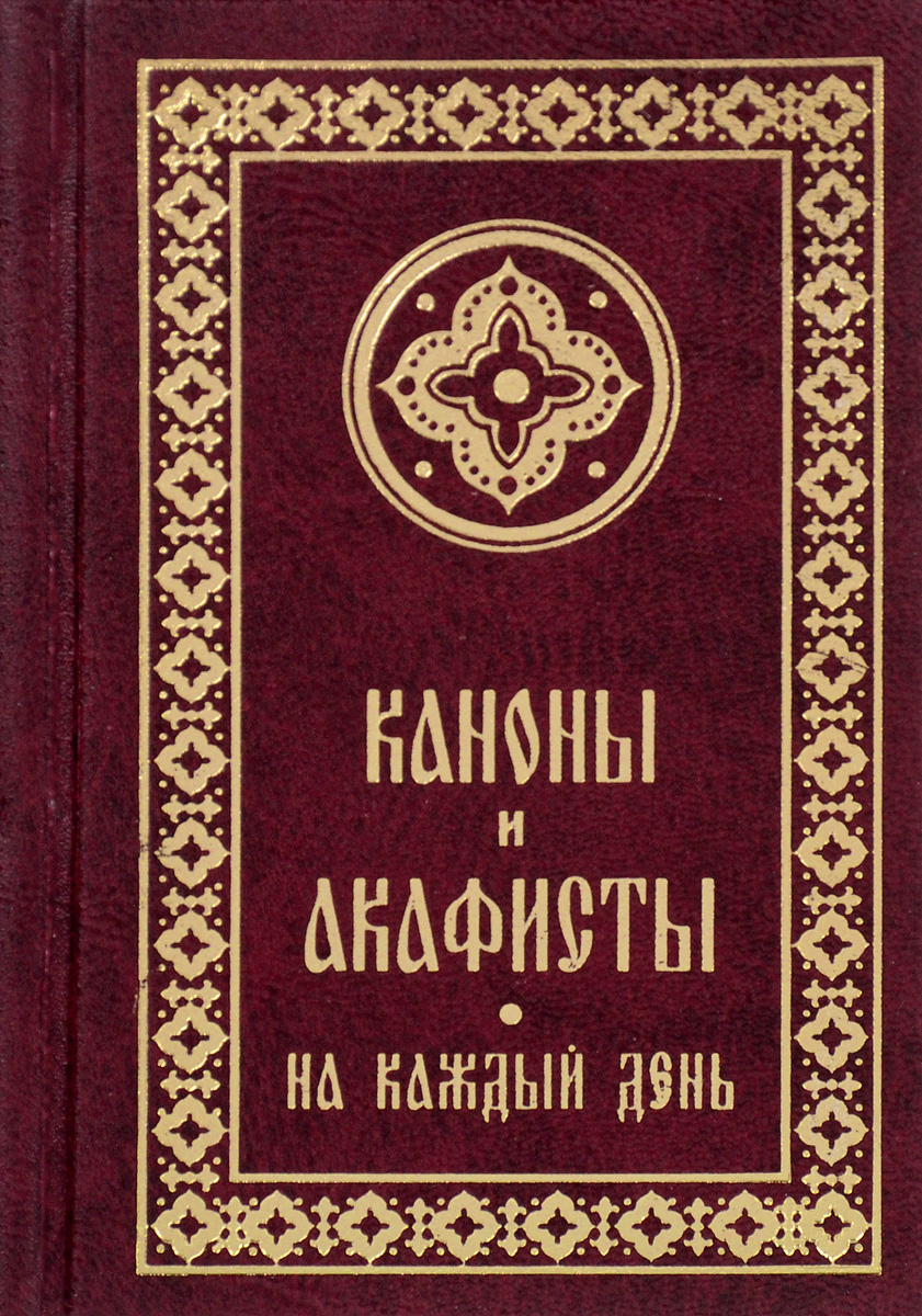 Каноны и акафисты на каждый день седмицы