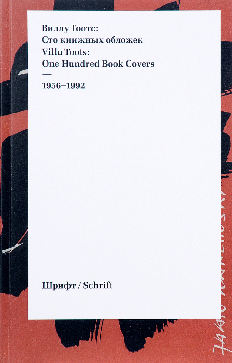Виллу Тоотс. Сто книжных обложек / Villu Toots: One Hundred Book Covers. 1956-1992. Петр Чобитько, Март Варик
