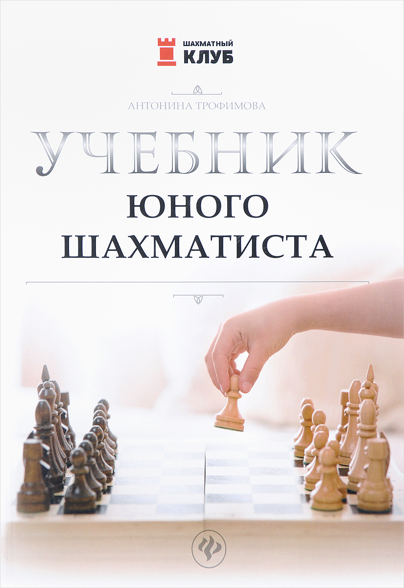 Учебник юного шахматиста. А. С. Трофимова