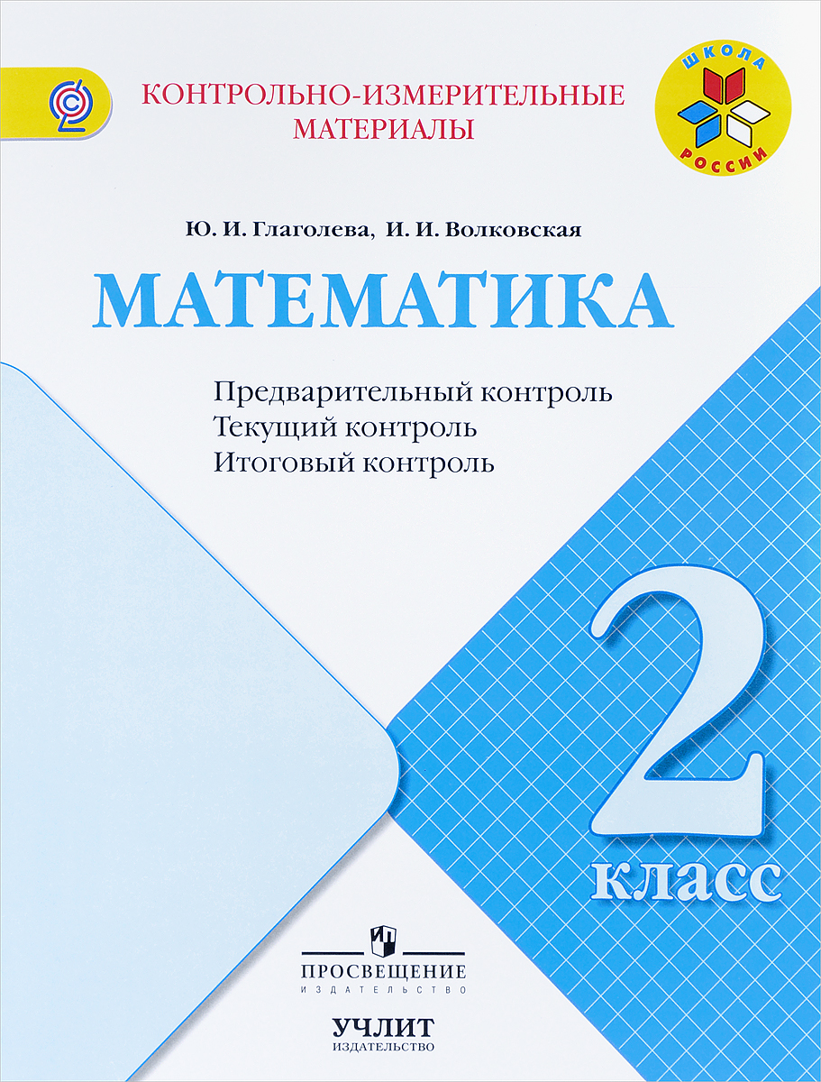 Математика. 2 класс. Предварительный контроль, текущий контроль, итоговый  контроль, Юлия Глаголева. Купить книгу за 77 руб.