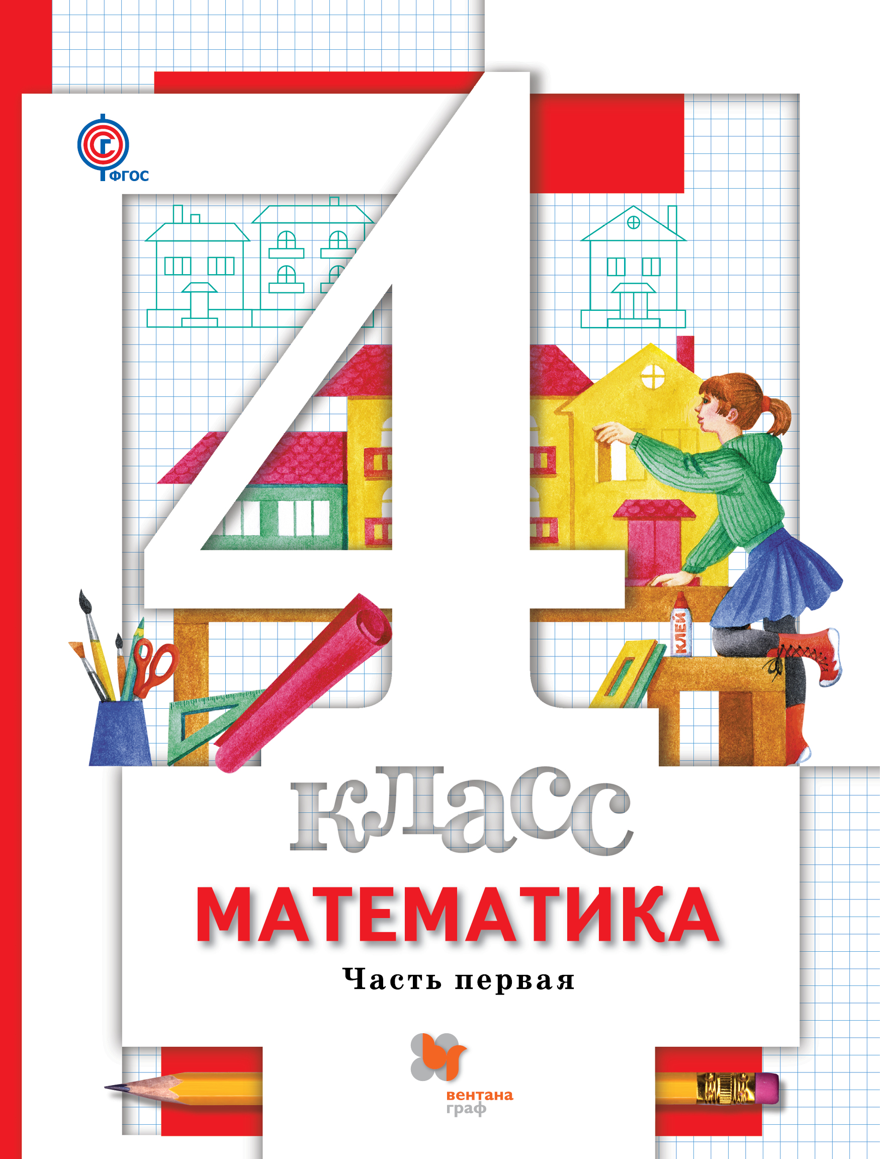 Математика. 4 кл. Учебник Ч.1.