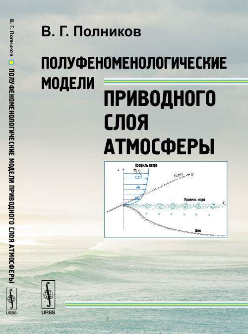 Полуфеноменологические модели приводного слоя атмосферы. В. Г. Полников