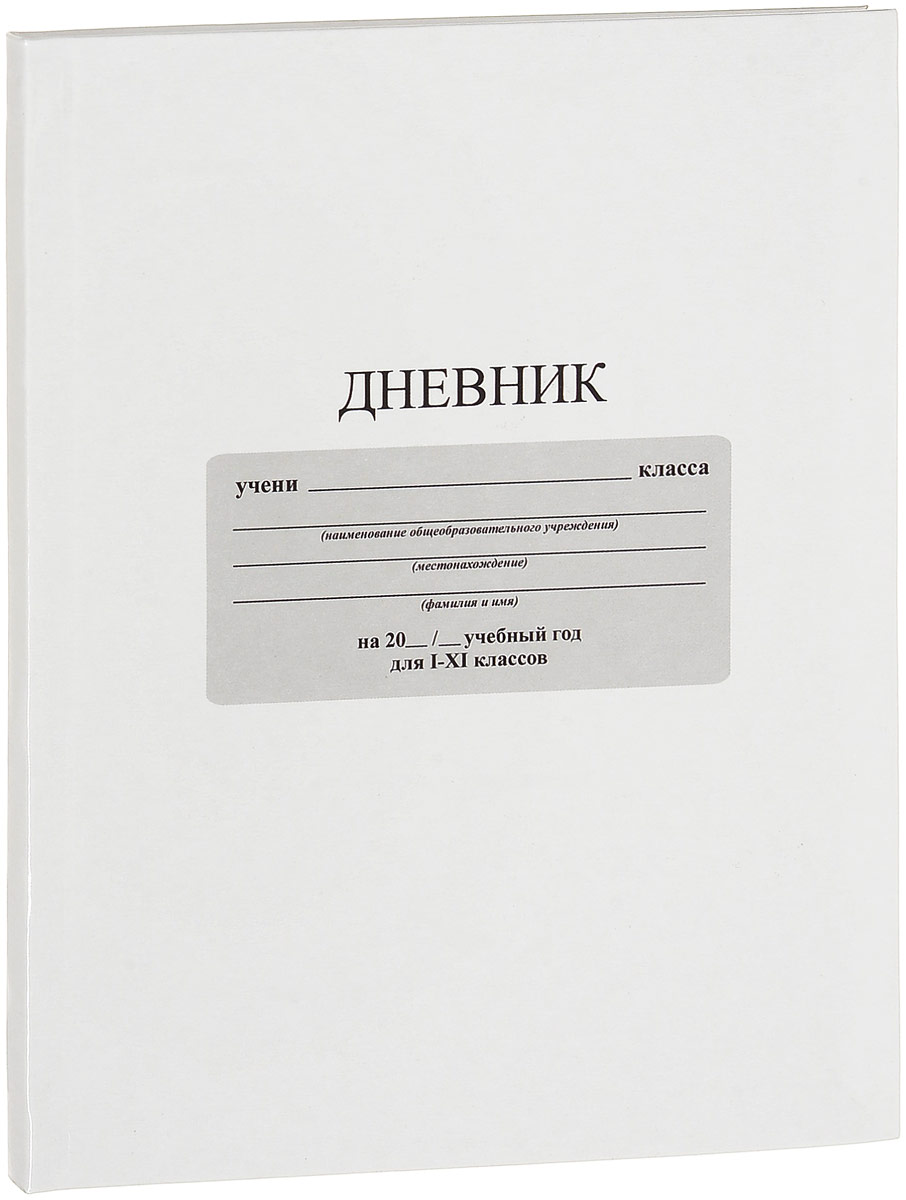 Апплика Дневник школьный цвет белый С3212-05С3212-05 Апплика Дневник школьный цвет белый С3212-05С3212-05Школьный дневник Апплика - поможет вашему ребенку не забыть свои задания, а вы всегда сможете проконтролировать его успеваемость.Крепкий твердый переплет 7БЦ сохранит внешний вид дневника на весь учебный год. Дневник имеет однотонную обложку и белый форзац. Обложкадневника Апплика изготовлена с ламинацией.