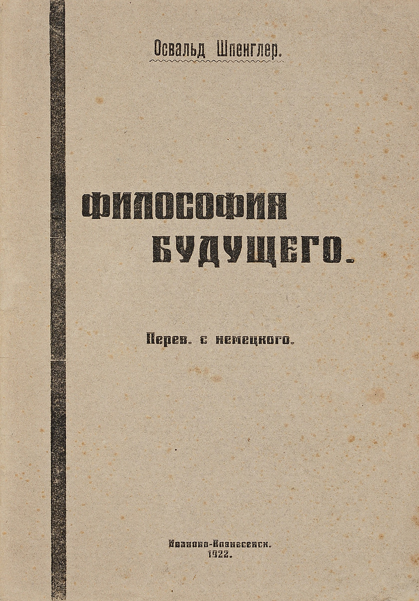 Философия будущего0120710 Философия будущего0120710Прижизненное издание. Иваново-Вознесенск, 1922 год. Оригинальная обложка. Сохранность хорошая. Публикация известного немецкого историософа Освальда Шпенглера.