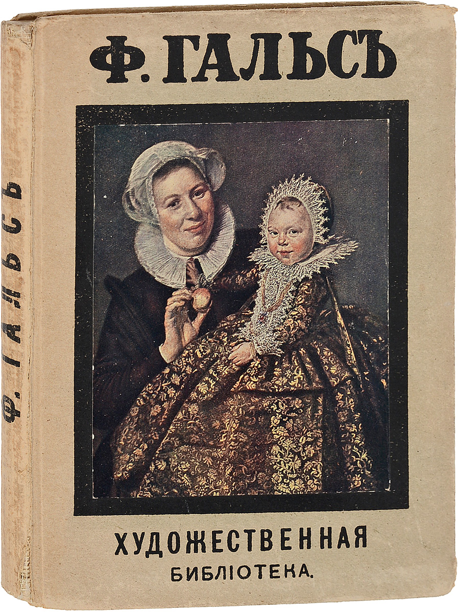 Франц Гальс0120710 Франц Гальс0120710Москва, 1909 год. Книгоиздательство Ю. И. Лепковского. С 8 цветными иллюстрациями на отдельных листах. Владельческий переплет. Сохранность хорошая. Выдающийся голландский художник-портретист Франс Халс (Франц Гальс) жил и работал во времена яркого расцвета нидерландской и фламандской школ живописи в первой половине XVII столетия. Он был одним из тех мастеров, которые способствовали этому расцвету. Книга знакомит читателя с творчеством и основными жизненными вехами художника. Издание не подлежит вывозу за пределы Российской Федерации.