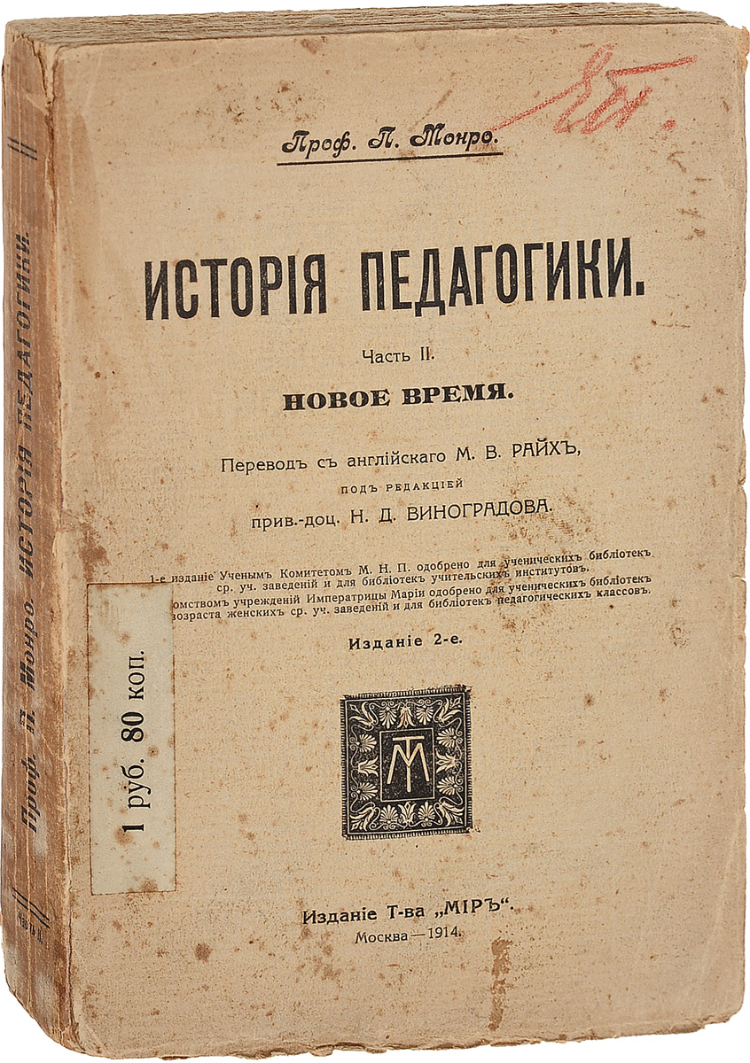 История педагогики. Часть 2. Новое время0120710 История педагогики. Часть 2. Новое время0120710Москва. 1914 год. Издание Товарищества Мир.Издательский переплет.Сохранность хорошая. Обложка утеряна. На титульном листе имеется печать книжного магазина А.Лункиной.Пол Монро - американский педагог, историк педагогики. Свыше 40 лет преподавал в Колумбийском университете, первый директор Международного педагогического института при нём (с 1923). Изучал школьное дело в странах Латинской Америки и Азии, автор многих проектов реорганизации учебных заведений. В Истории педагогики предложил концепцию, согласно которой в каждом историческом периоде развития общества выделяется центральная идея, лежащая в основе воспитания (например, в первобытном обществе - не прогрессирующее приспособление, в Древней Греции - прогрессивное приспособление, в Средневековье - дисциплина и т. д.). Монро противопоставил два метода - обучение как повторение (активная роль принадлежит учителю) и обучение как творчество (главенствующую роль играет активность учащегося).Не подлежит вывозу за пределы Российской Федерации.