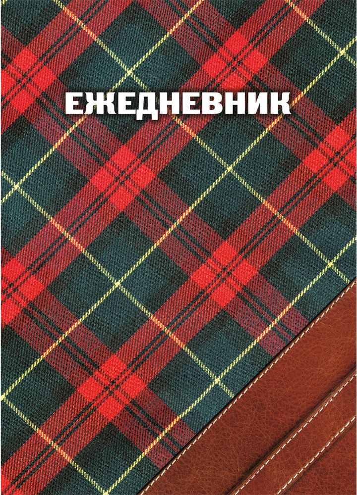 Brauberg Ежедневник Шотландка полудатированный 208 листов формат A6121585 Brauberg Ежедневник Шотландка полудатированный 208 листов формат A6121585Полудатированный ежедневник Brauberg Шотландка - универсальный ежедневник, который позволяет вести записи в любом году из четырех, указанных на страницах внутреннего блока. Надежен и практичен в применении. Выпускается в жестком переплете, покрытым глянцевой пленкой.Все планы и записи всегда будут у вас перед глазами, что позволит легко ориентироваться в графике дел, событий и встреч.