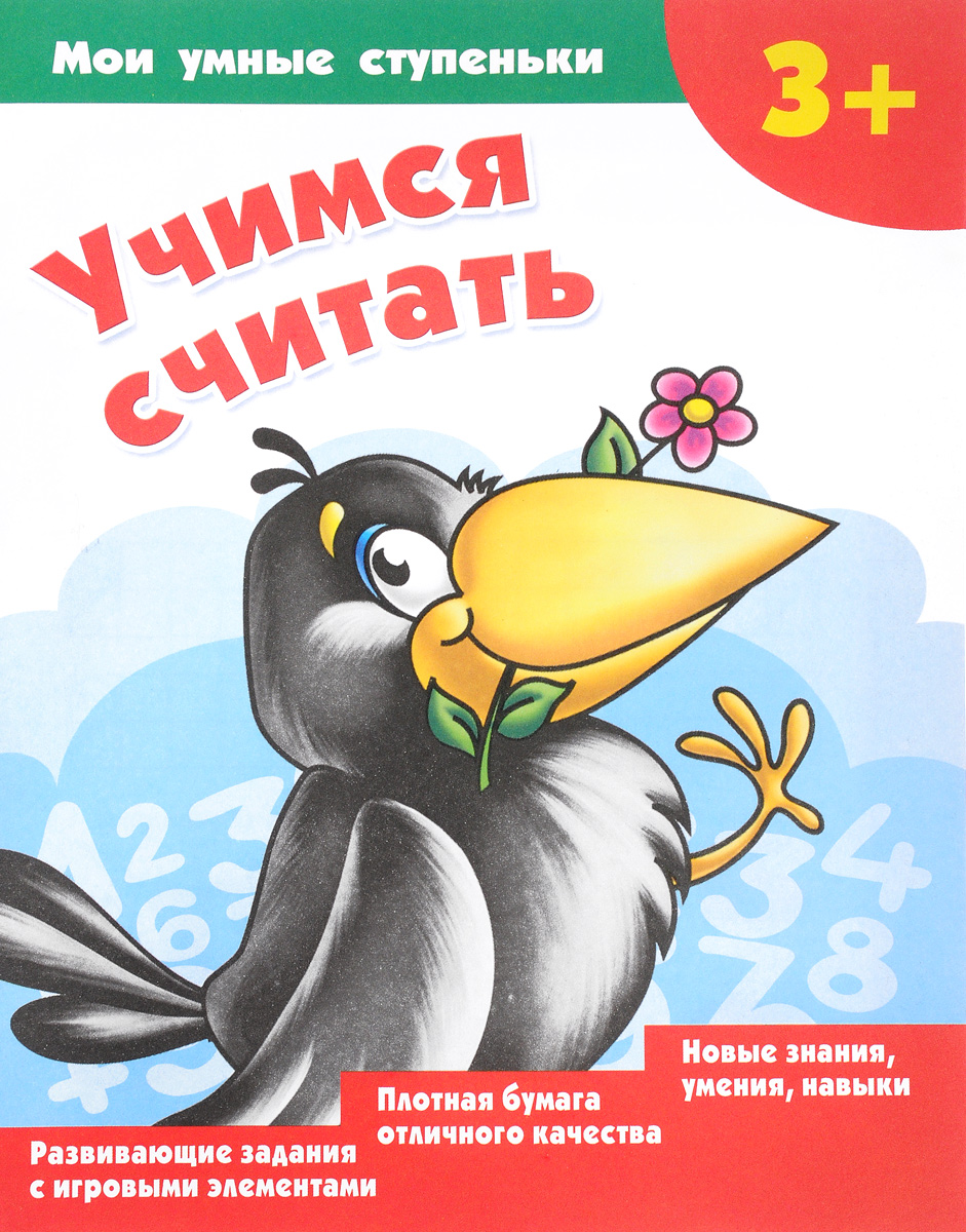 В. Г. Дмитриева Учимся считать в г дмитриева учимся считать