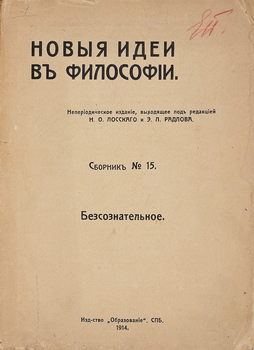 Новые идеи в философии. Сборник № 15. Бессознательное0120710 Новые идеи в философии. Сборник № 15. Бессознательное0120710Санкт-Петербург, 1914 год. Издательство Образование. Типографская обложка. Сохранность хорошая. На титульном листе и задней части обложки присутствую владельческие пометки ручкой, также есть штамп Из книг Яна Гунича.Непериодическое издание Новые идеи в философии, сборник №15, посвященное безсознательному. В издание вошли статьи Э. Гартманна К понятию безсознательного, Ф. Брентано О внутреннем сознании и Р. фон Шуберт-Зольдерн.Не подлежит вывозу за пределы Российской Федерации.