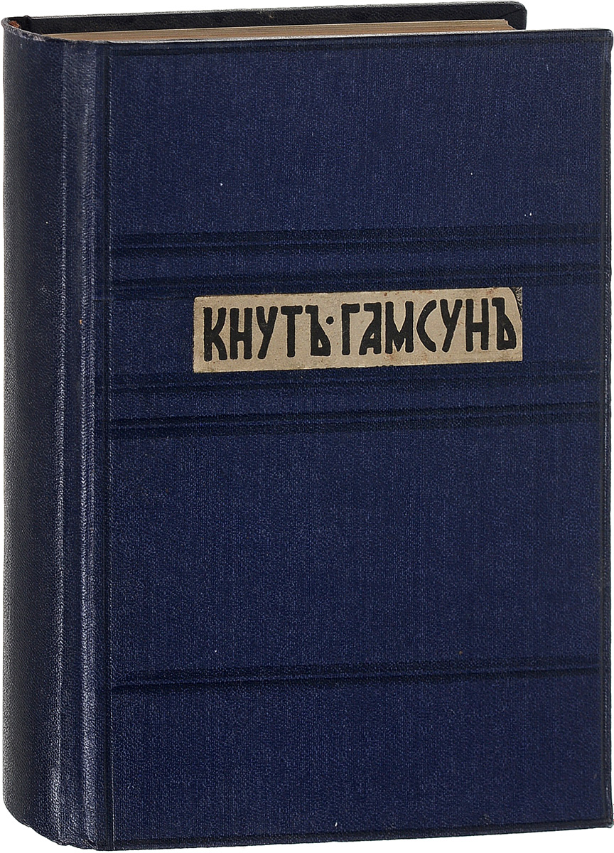 Кнут Гамсун. Полное собрание сочинений. Том 30120710 Кнут Гамсун. Полное собрание сочинений. Том 30120710Прижизненное издание. С.-Петербург, 1910 год. Издание товарищества А. Ф. Маркс. Владельческий переплет. Сохранность хорошая. Кнут Гамсун - признанный во всем мире классик норвежской литературы, лауреат Нобелевской премии. В настоящее издание вошли произведения Редактор Люнге, Воинствующая жизнь, В сказочной стране и роман Новые силы. В своих книгах Гамсун создал сотни тончайших и живых психологических портретов, поражающих своим разнообразием. Его произведения - это не просто портреты людей, это в первую очередь поэзия, воспевание природы, ее обожествление. Неприязнь к цивилизации и технократическому процессу, изменившему уклад жизни в начале двадцатого века, привела Гамсуна к оправданию нацизма. Издание не подлежит вывозу за пределы Российской Федерации.